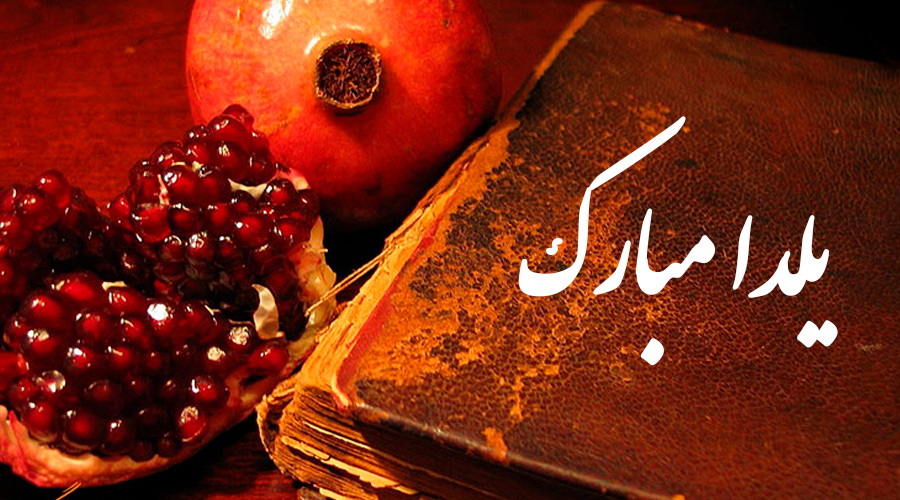 متن ادبی برای تبریک شب یلدا